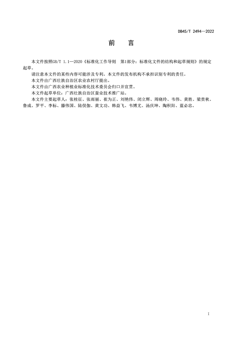 DB45T 2494-2022桑蚕配合饲料饲育小蚕技术规程.pdf_第3页