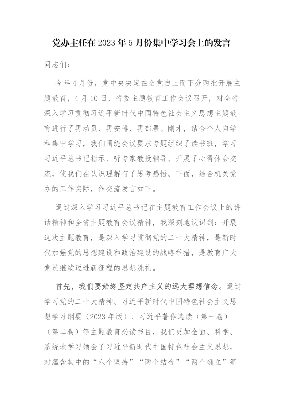 党员干部在2023年5月份集中学习会上的发言范文2篇.docx_第1页