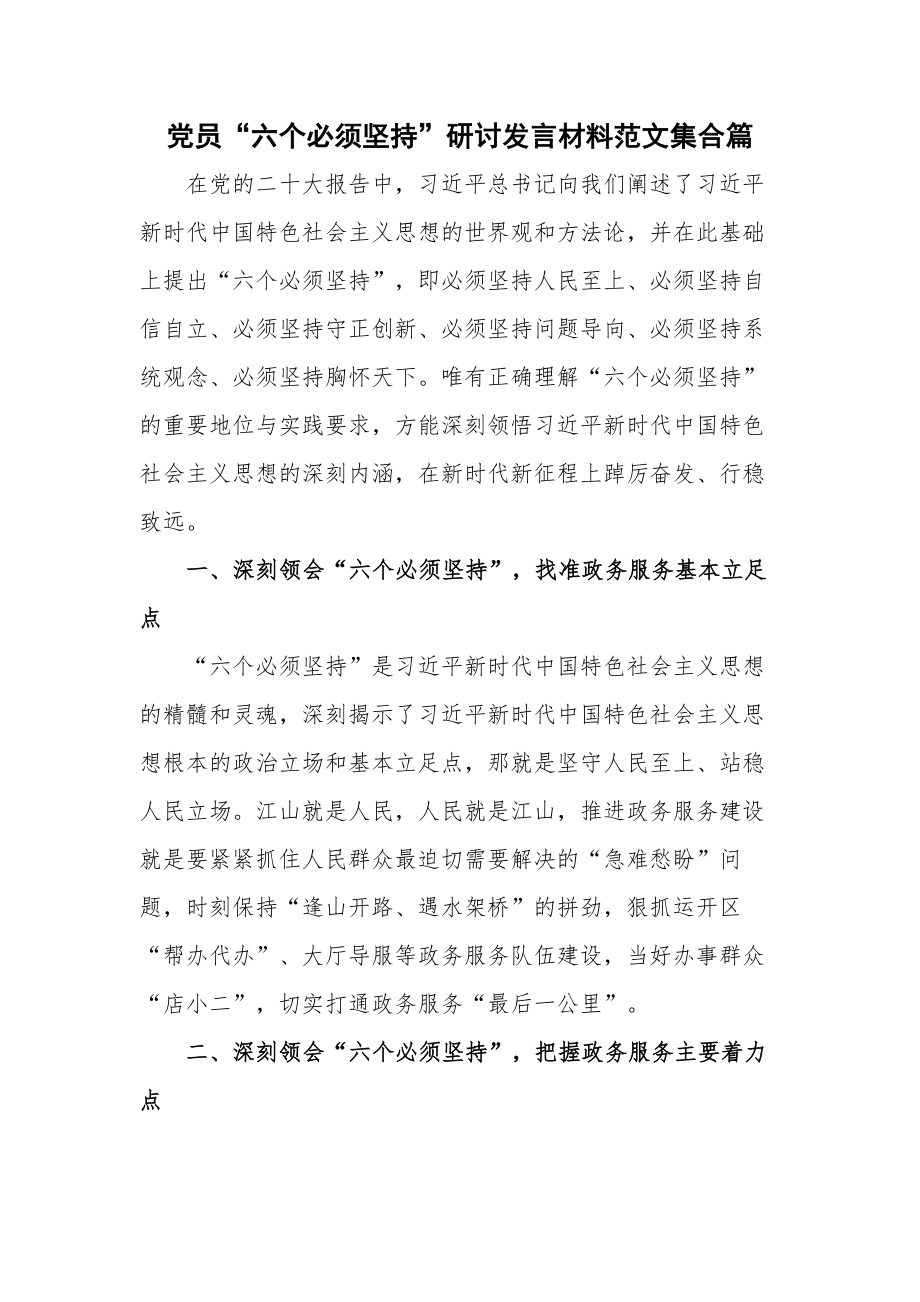 党员“六个必须坚持”研讨发言材料范文集合篇.docx_第1页