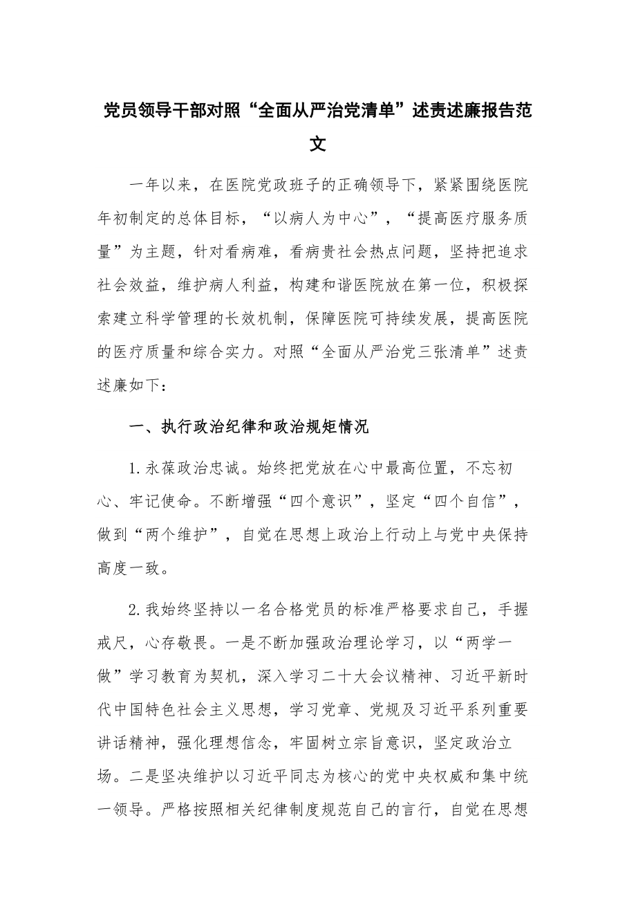 党员领导干部对照“全面从严治党清单”述责述廉报告范文.docx_第1页