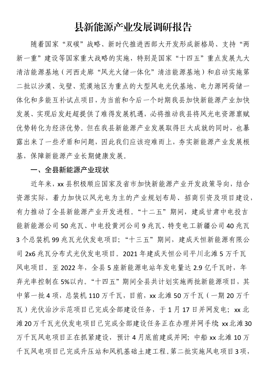 县新能源产业发展调研报告.docx_第1页