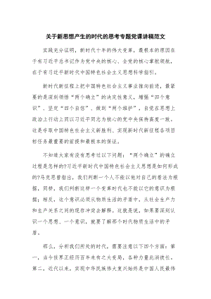 关于新思想产生的时代的思考专题党课讲稿范文.docx