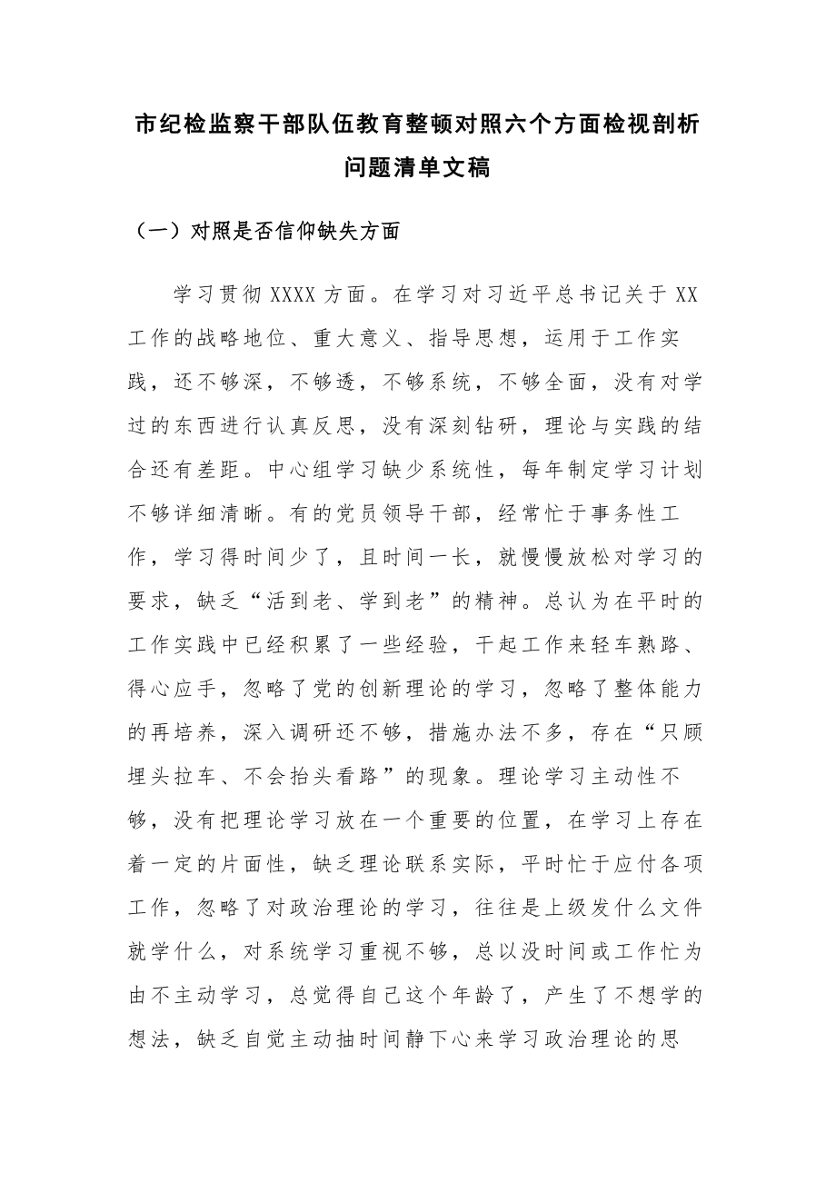 市纪检监察干部队伍教育整顿对照六个方面检视剖析问题清单文稿.docx_第1页