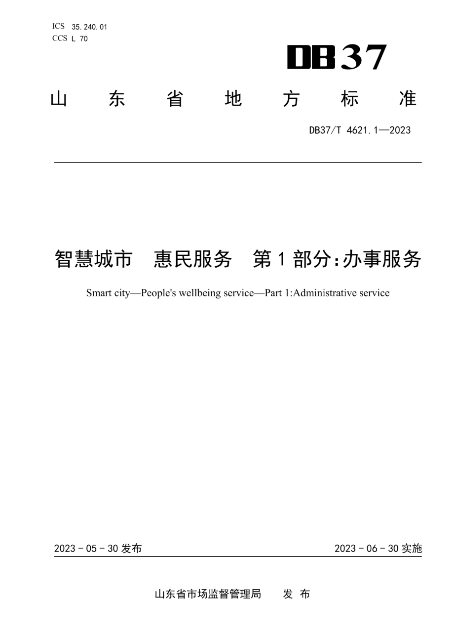 DB37T 4621.1—2023智慧城市惠民服务第1部分：办事服务.pdf_第1页