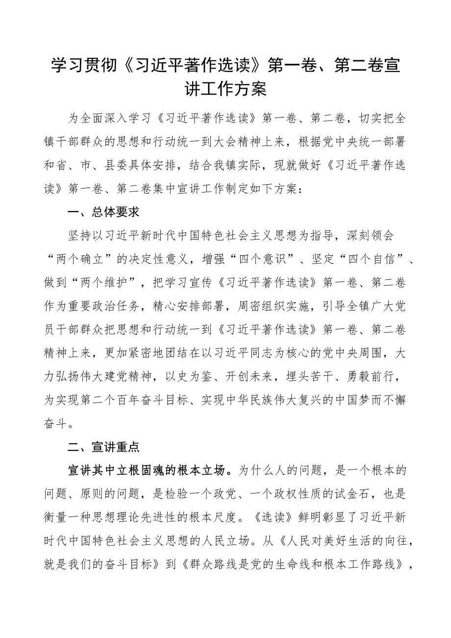 著作选读第一卷第二卷宣讲工作实施方案.docx_第1页