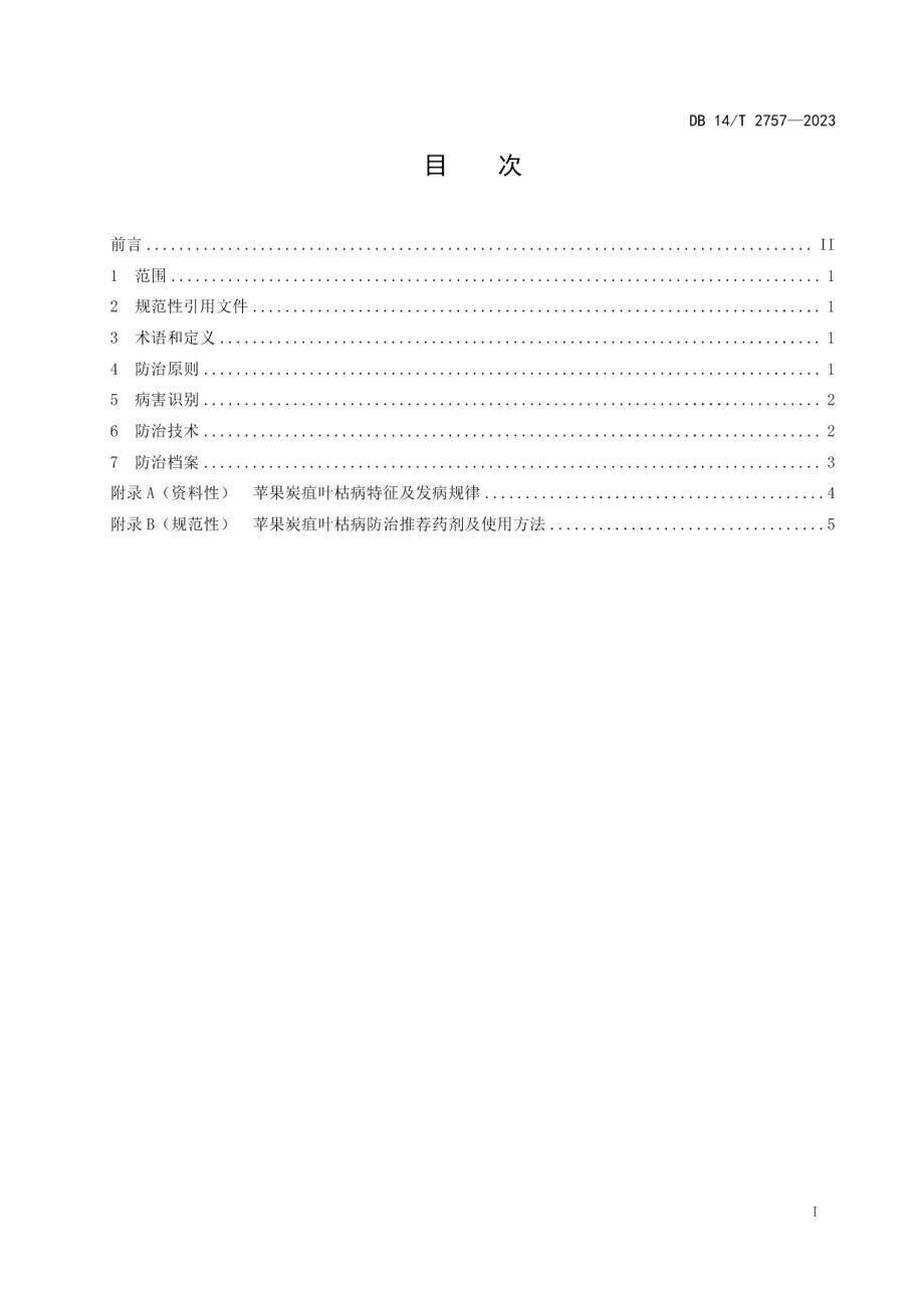 DB14T 2757—2023苹果炭疽叶枯病综合防治技术规程.pdf_第3页