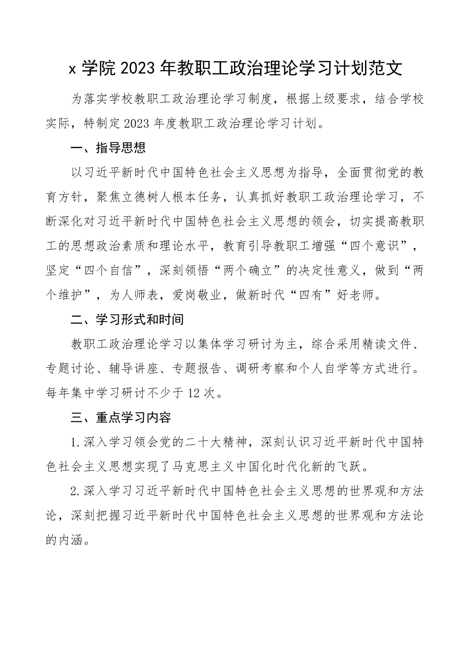 2023年教职工理论学习计划大学高校.docx_第1页