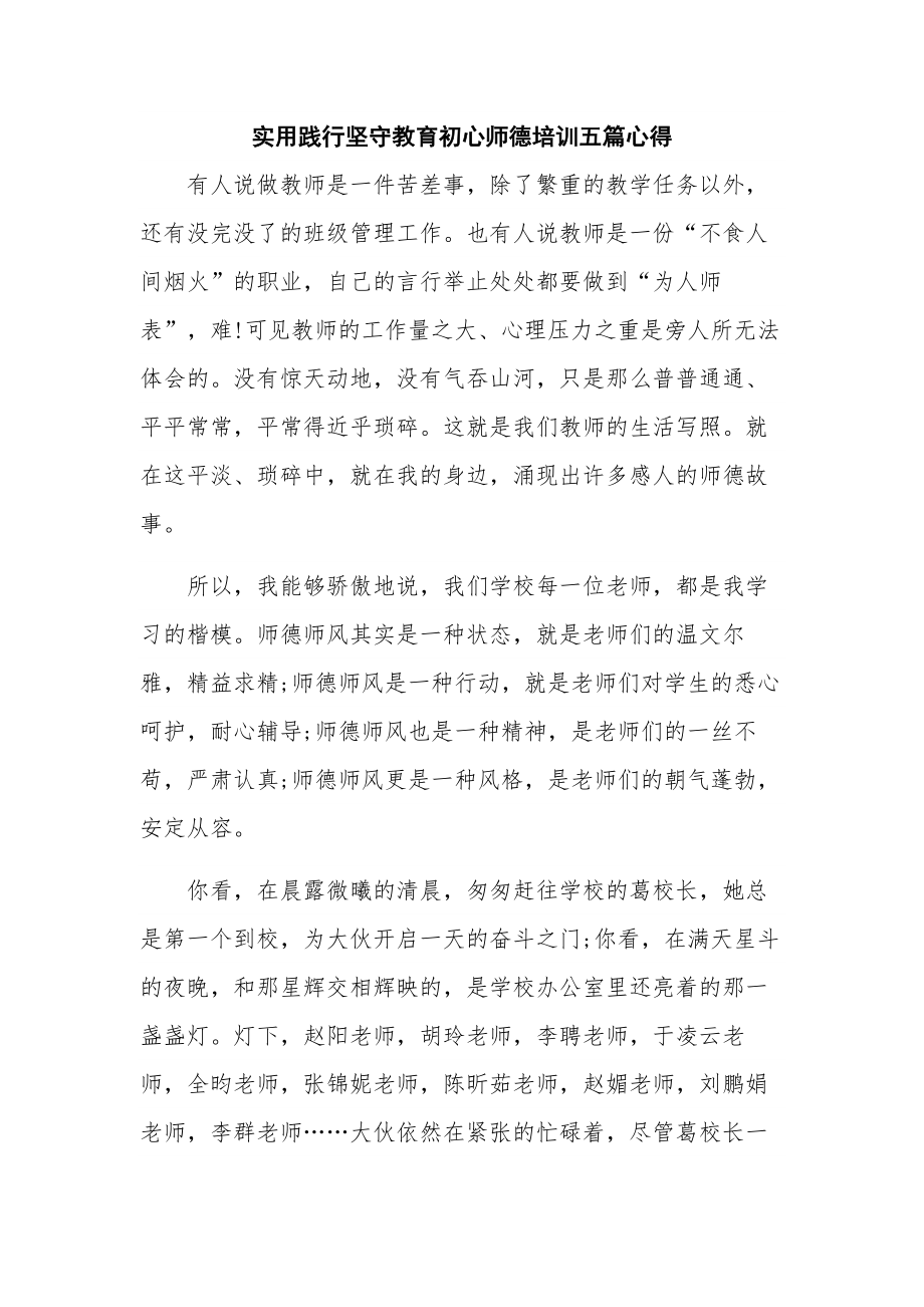 实用践行坚守教育初心师德培训五篇心得.docx_第1页