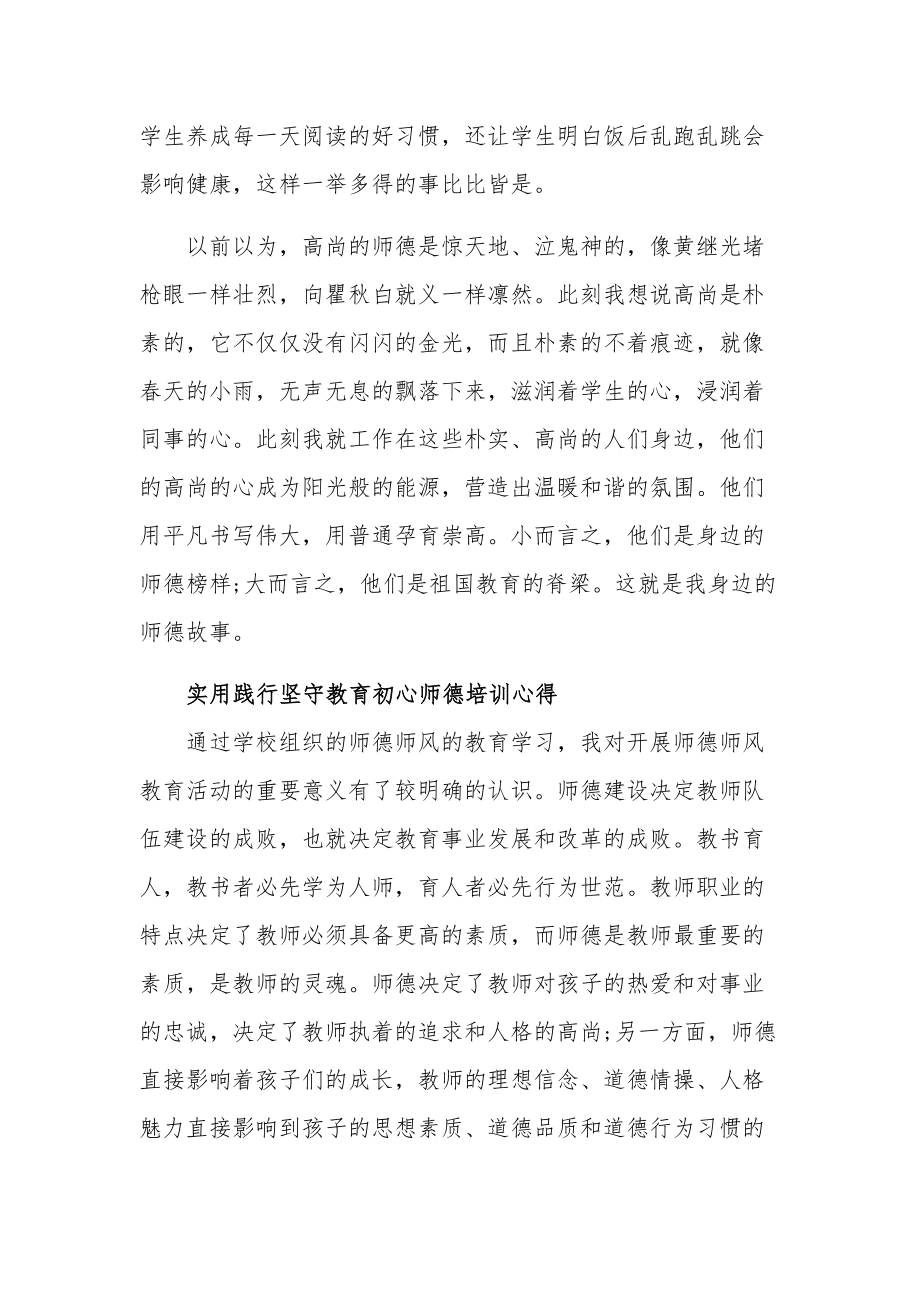 实用践行坚守教育初心师德培训五篇心得.docx_第3页