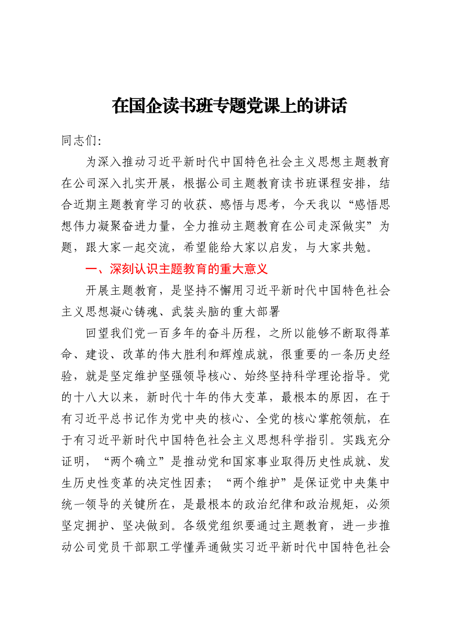 国企2023年主题教育读书班专题党课上的讲话.docx_第1页