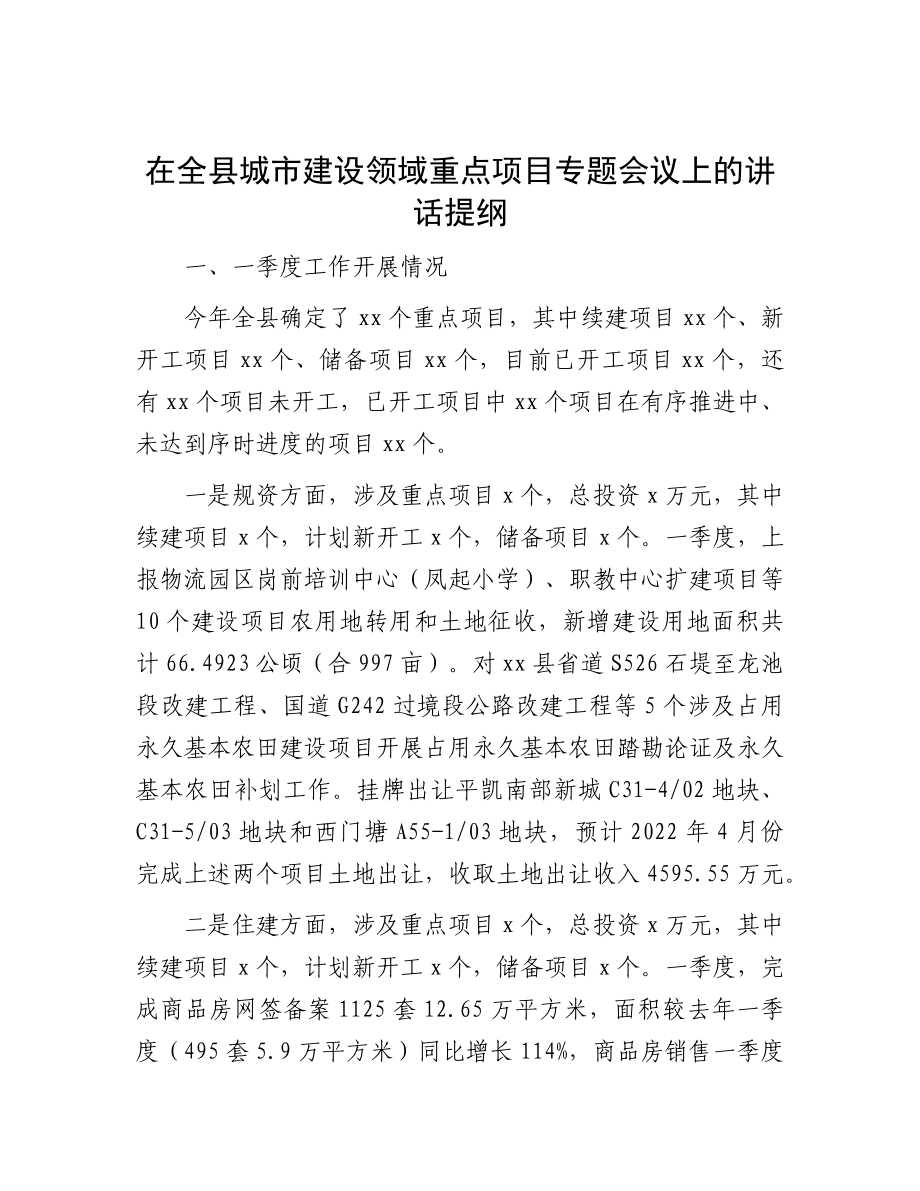 在全县城市建设领域重点项目专题会议上的讲话提纲.docx_第1页