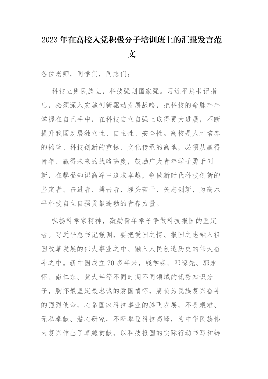 2023年在高校入党积极分子培训班上的汇报发言范文.docx_第1页