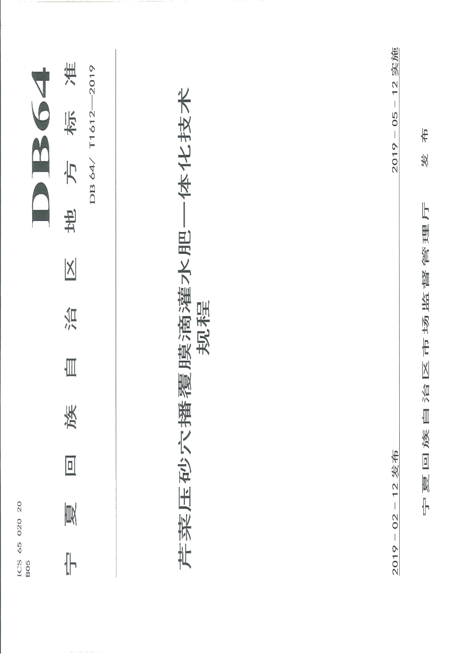 DB64T 1612-2019芹菜压砂穴播覆膜滴灌水肥一体化技术规程.pdf_第1页