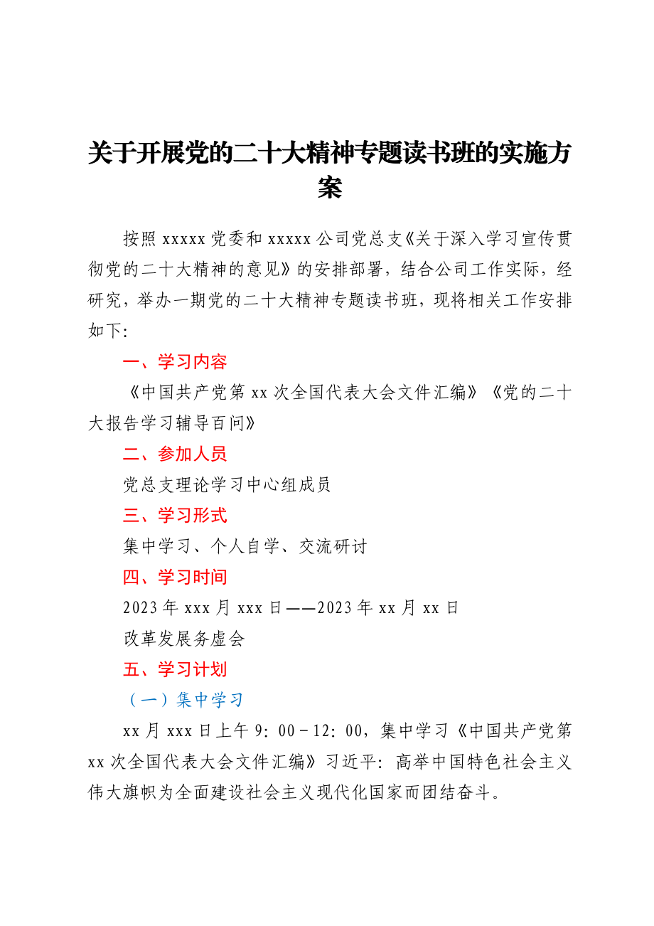 关于开展党的二十大精神专题读书班的实施方案.docx_第1页