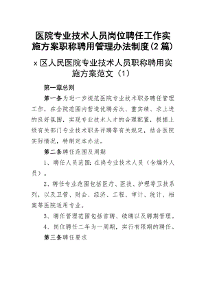 医院专业技术人员岗位聘任工作实施方案职称聘用管理办法制度(2篇).docx