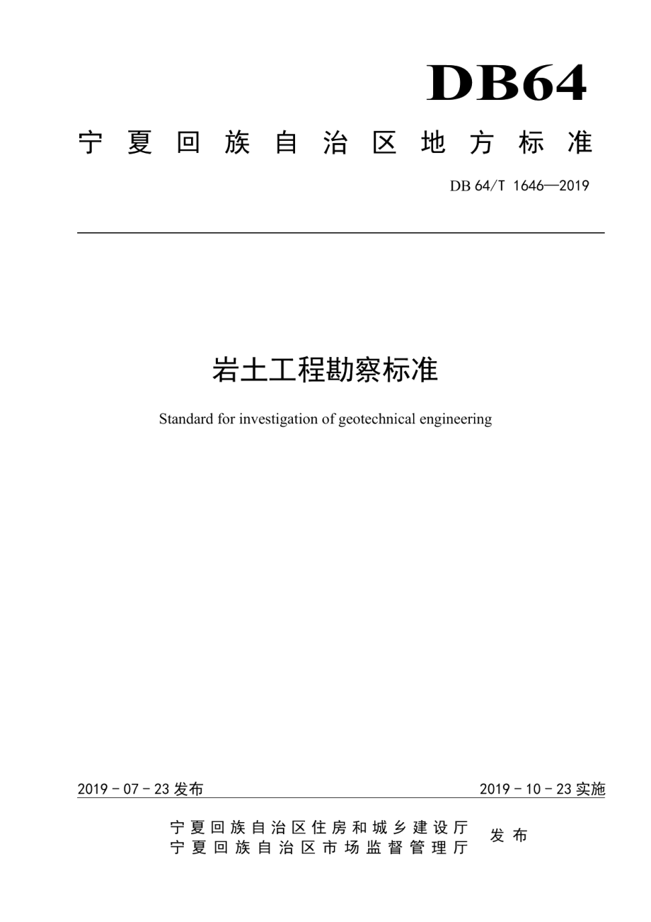 DB64T 1646-2019岩土工程勘察标准.pdf_第1页