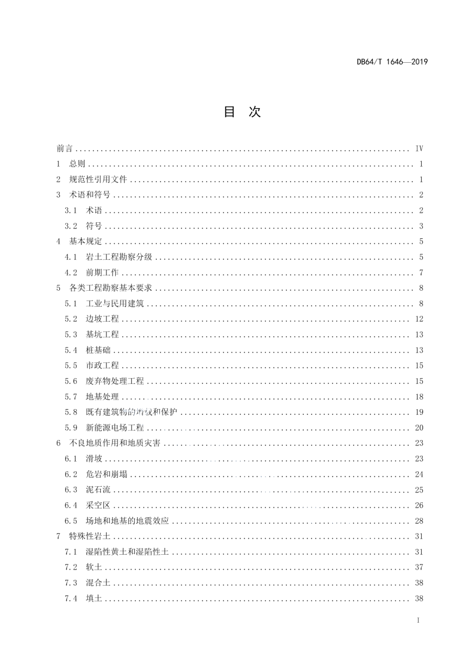 DB64T 1646-2019岩土工程勘察标准.pdf_第3页