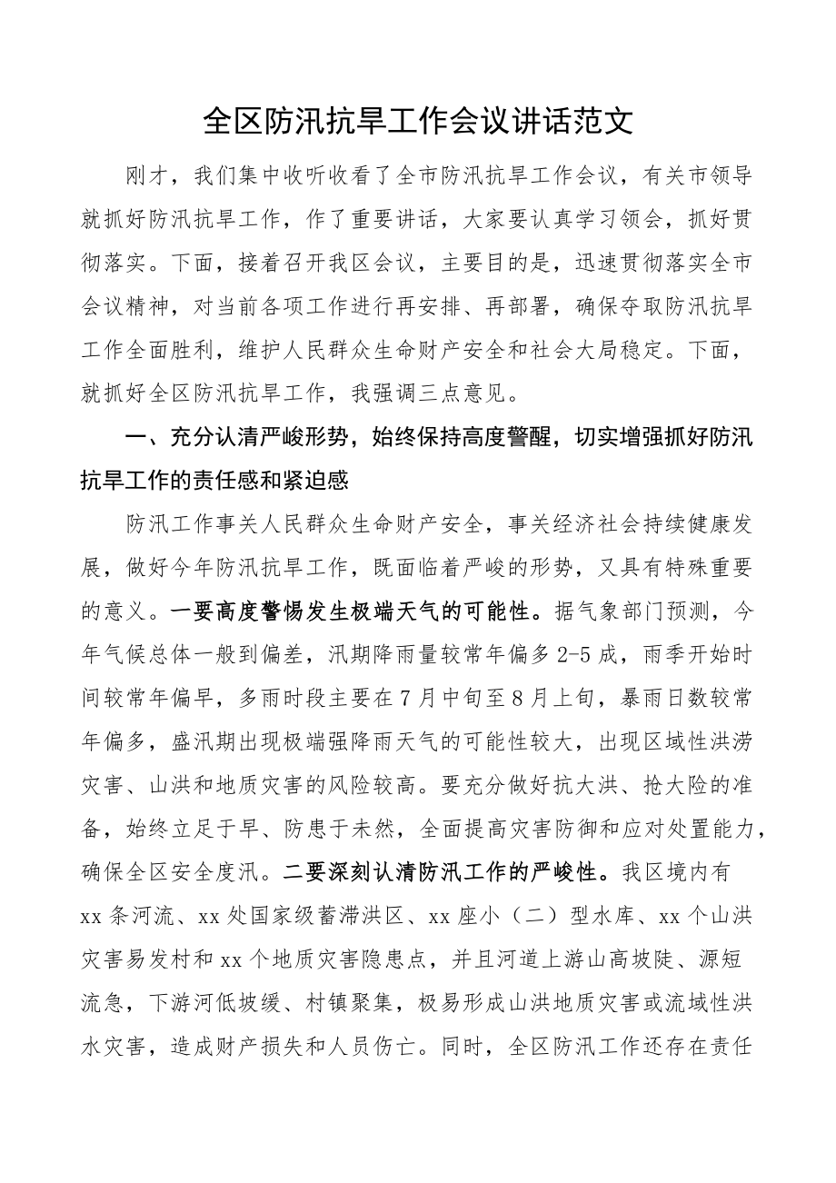 全区防汛抗旱工作会议讲话.docx_第1页