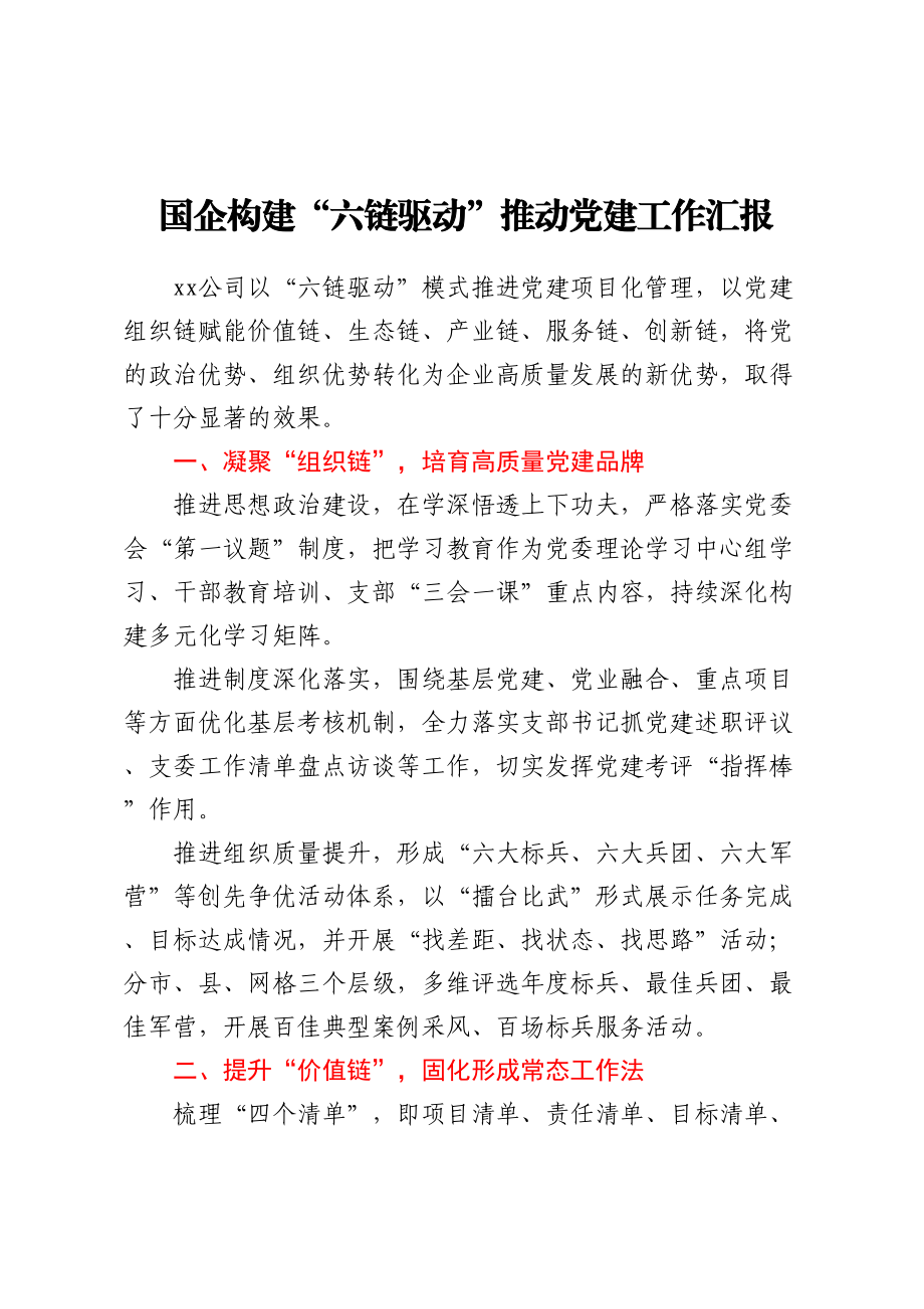 国企构建“六链驱动”推动党建工作汇报.docx_第1页