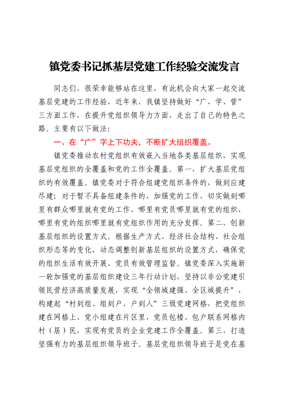 镇党委书记抓基层党建工作经验交流发言.docx_第1页