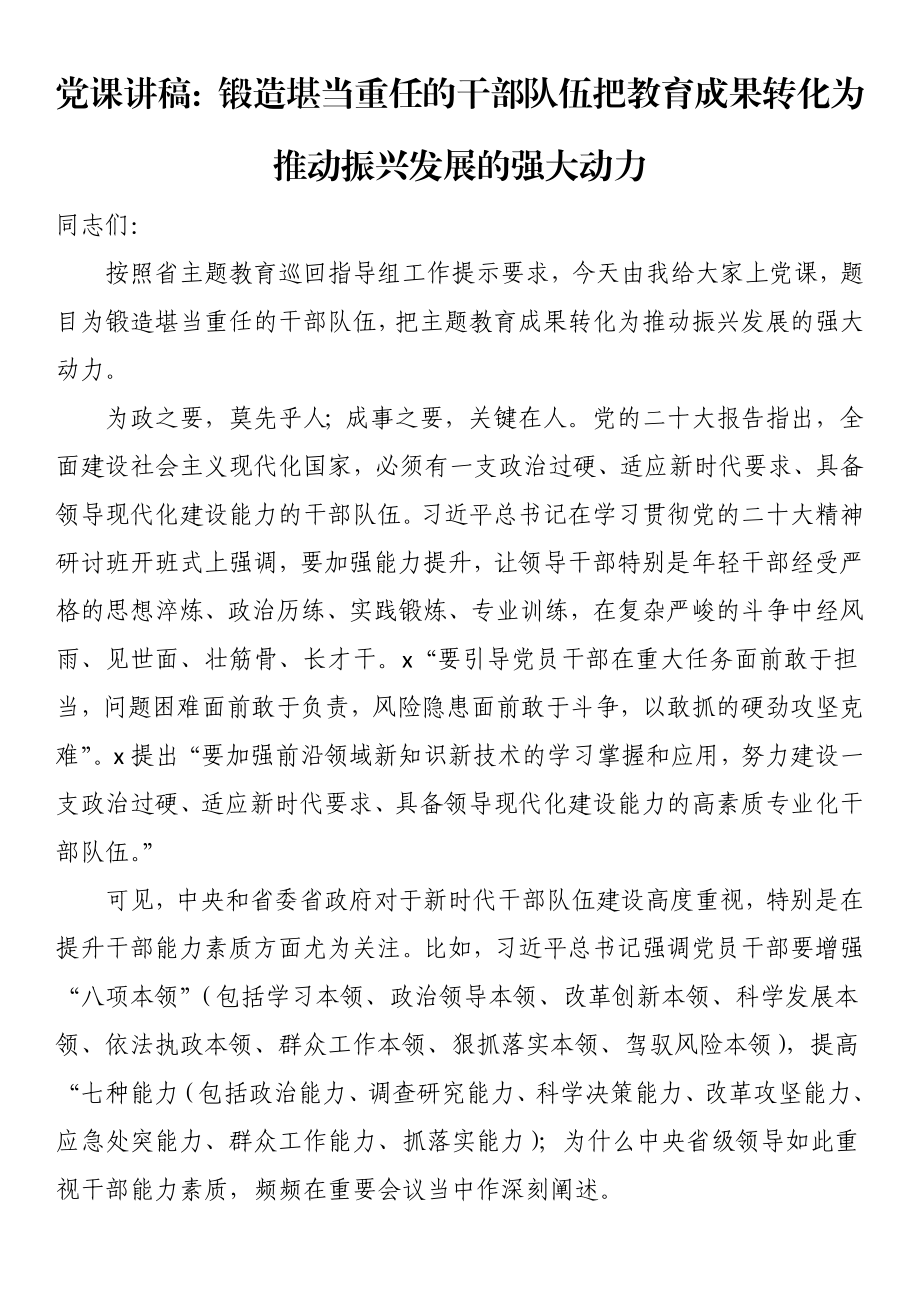 党课讲稿：锻造堪当重任的干部队伍 把教育成果转化为推动振兴发展的强大动力.docx_第1页