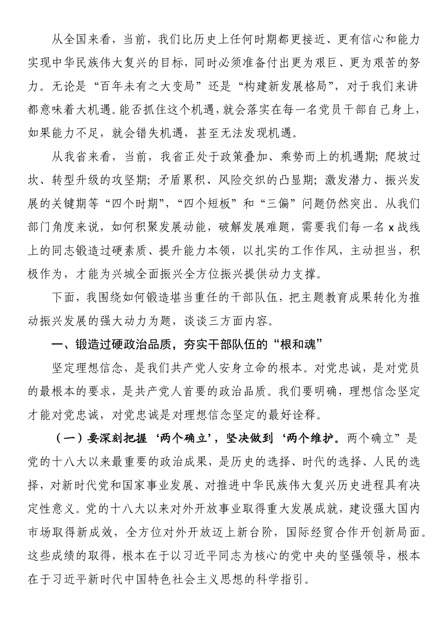 党课讲稿：锻造堪当重任的干部队伍 把教育成果转化为推动振兴发展的强大动力.docx_第2页