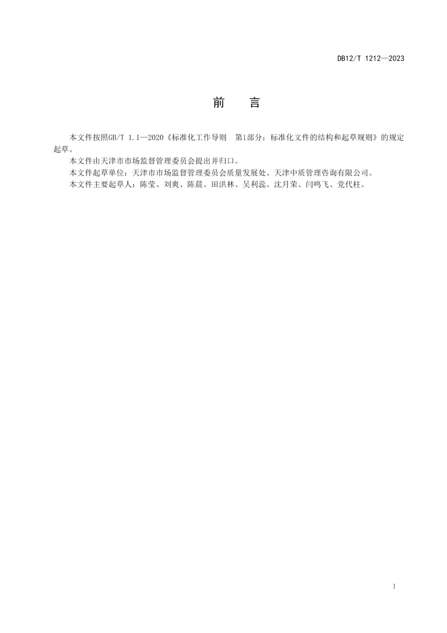 DB12T 1212-2023生活性服务业质量监测方法.pdf_第3页