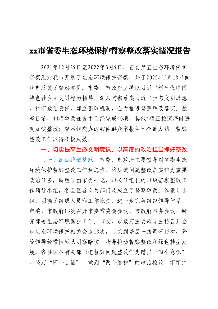 XX市省委生态环境保护督察整改落实情况报告.docx_第1页