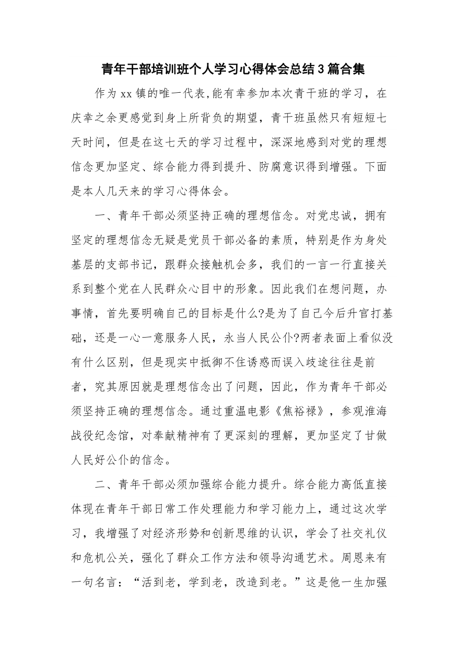 青年干部培训班个人学习心得体会总结3篇合集.docx_第1页