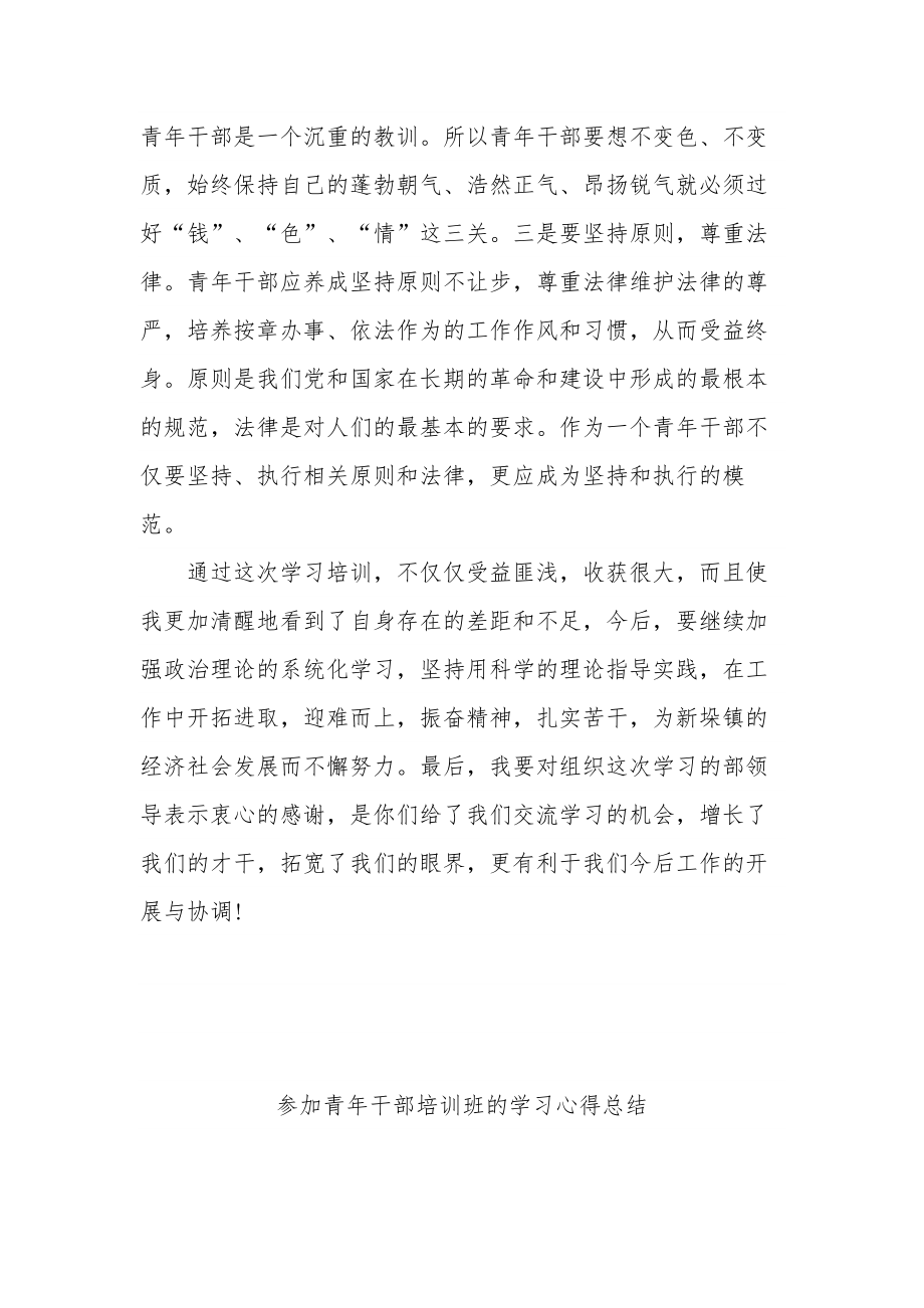 青年干部培训班个人学习心得体会总结3篇合集.docx_第3页