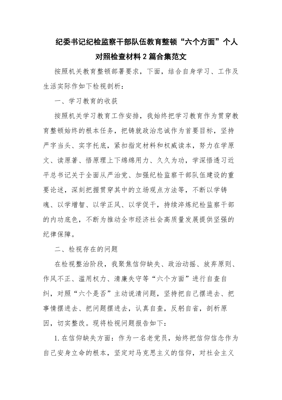 纪委书记纪检监察干部队伍教育整顿“六个方面”个人对照检查材料2篇合集范文.docx_第1页