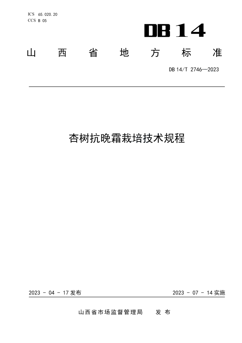 DB14T 2746—2023杏树抗晚霜栽培技术规程.pdf_第1页