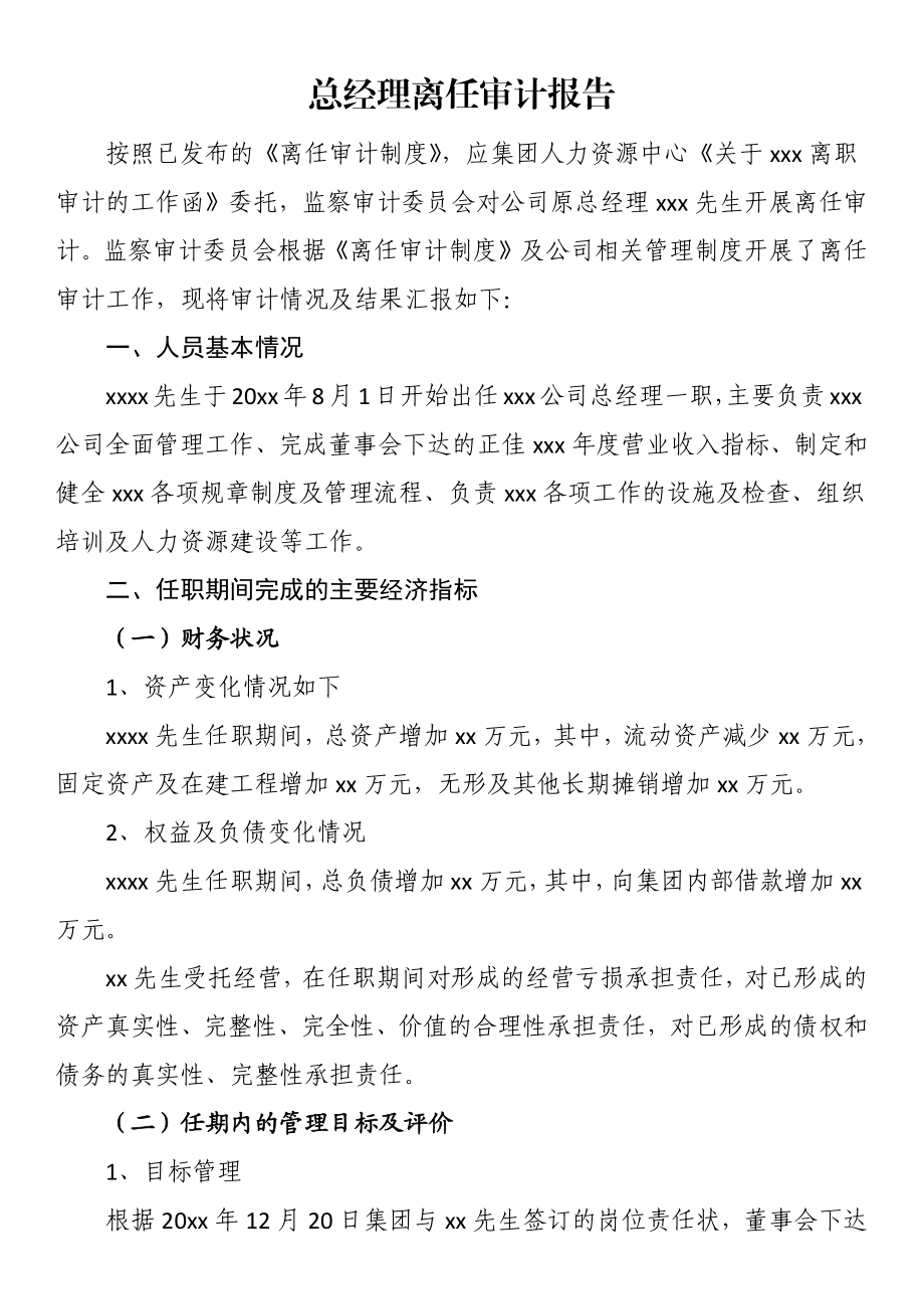 总经理离任审计报告.docx_第1页