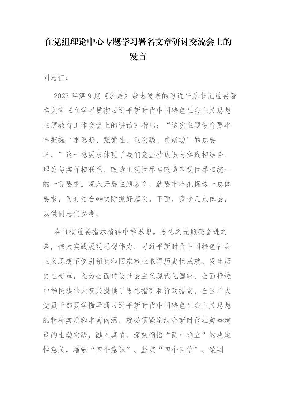 2023年在党组理论中心专题学习署名文章研讨交流会上的发言范文.docx_第1页