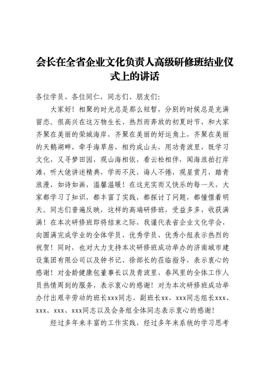 会长在全省企业文化负责人高级研修班结业仪式上的讲话.docx_第1页