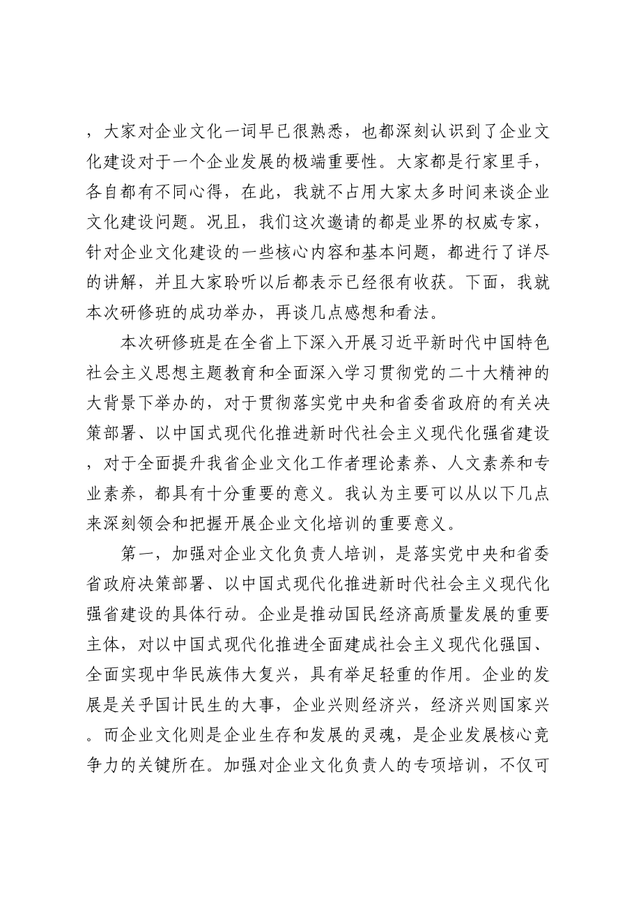 会长在全省企业文化负责人高级研修班结业仪式上的讲话.docx_第2页