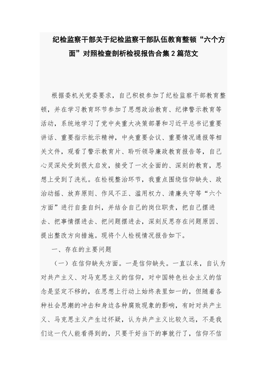 纪检监察干部关于纪检监察干部队伍教育整顿“六个方面”对照检查剖析检视报告合集2篇范文.docx_第1页