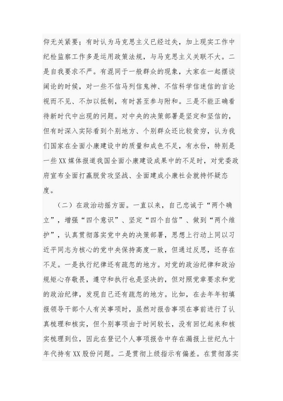 纪检监察干部关于纪检监察干部队伍教育整顿“六个方面”对照检查剖析检视报告合集2篇范文.docx_第2页