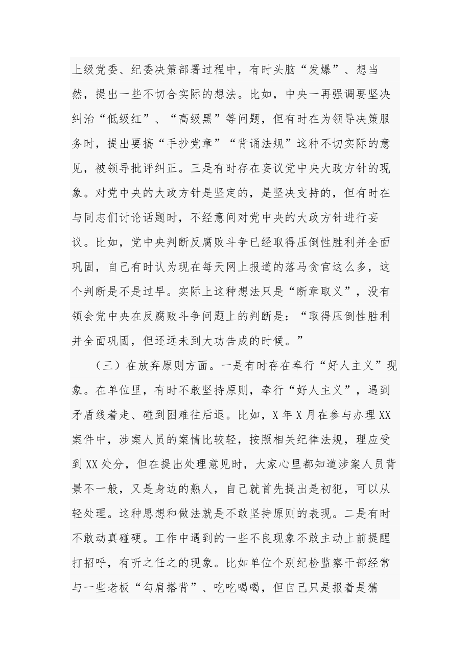 纪检监察干部关于纪检监察干部队伍教育整顿“六个方面”对照检查剖析检视报告合集2篇范文.docx_第3页