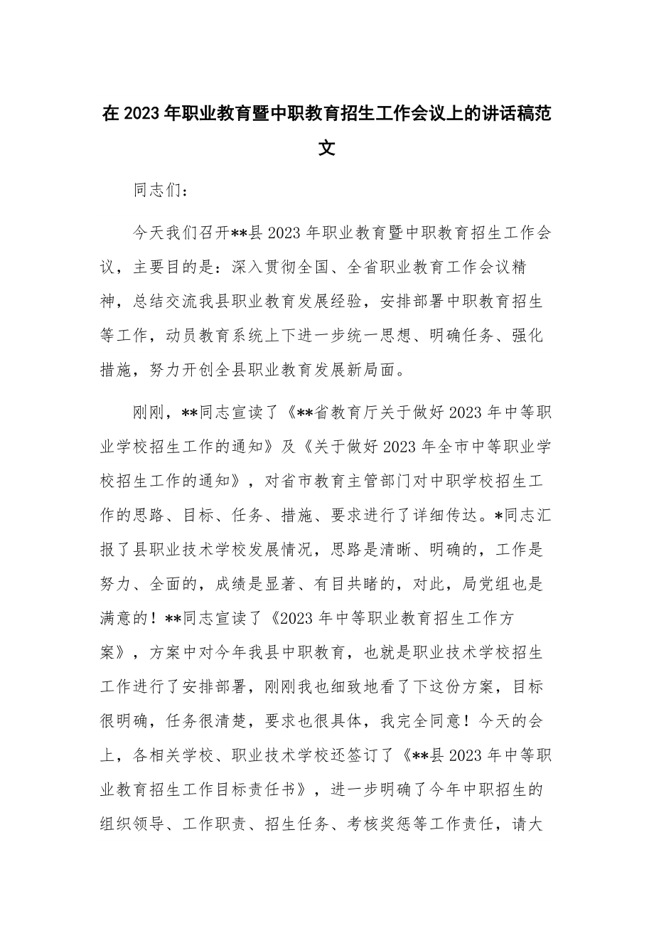 在2023年职业教育暨中职教育招生工作会议上的讲话稿范文.docx_第1页