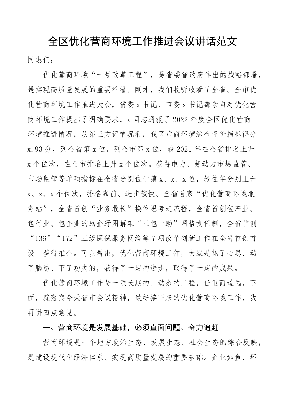 全区优化营商环境工作推进会议讲话.docx_第1页