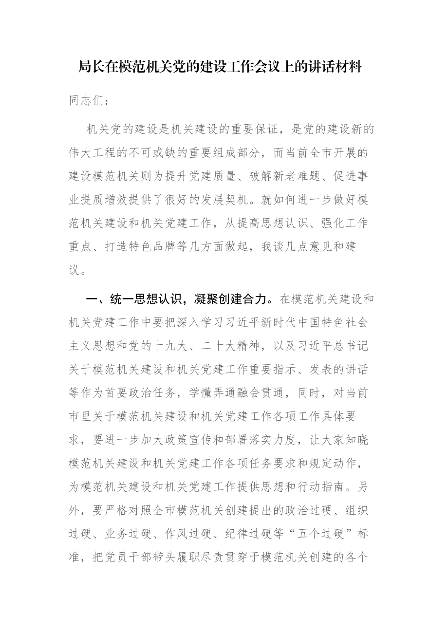 局长在模范机关党的建设工作会议上的讲话材料范文.docx_第1页