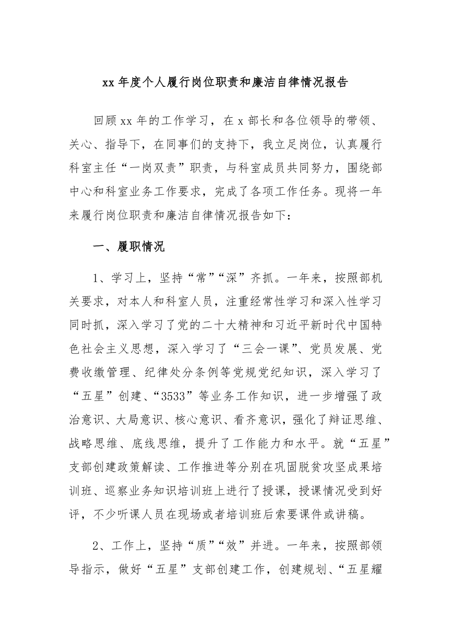 年度个人履行岗位职责和廉洁自律情况报告.docx_第1页