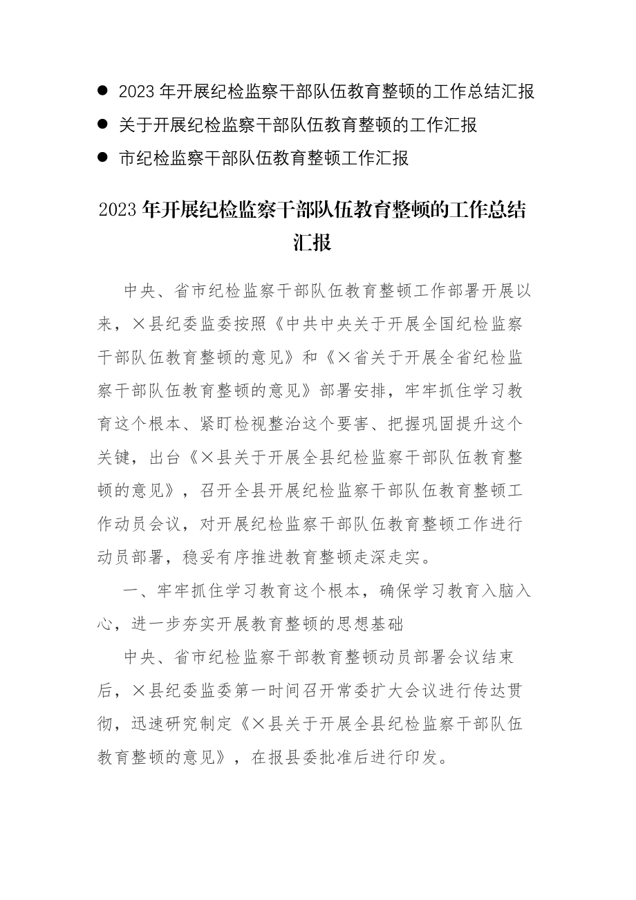 2023年开展纪检监察干部教育整顿的工作（总结）汇报范文3篇.docx_第1页