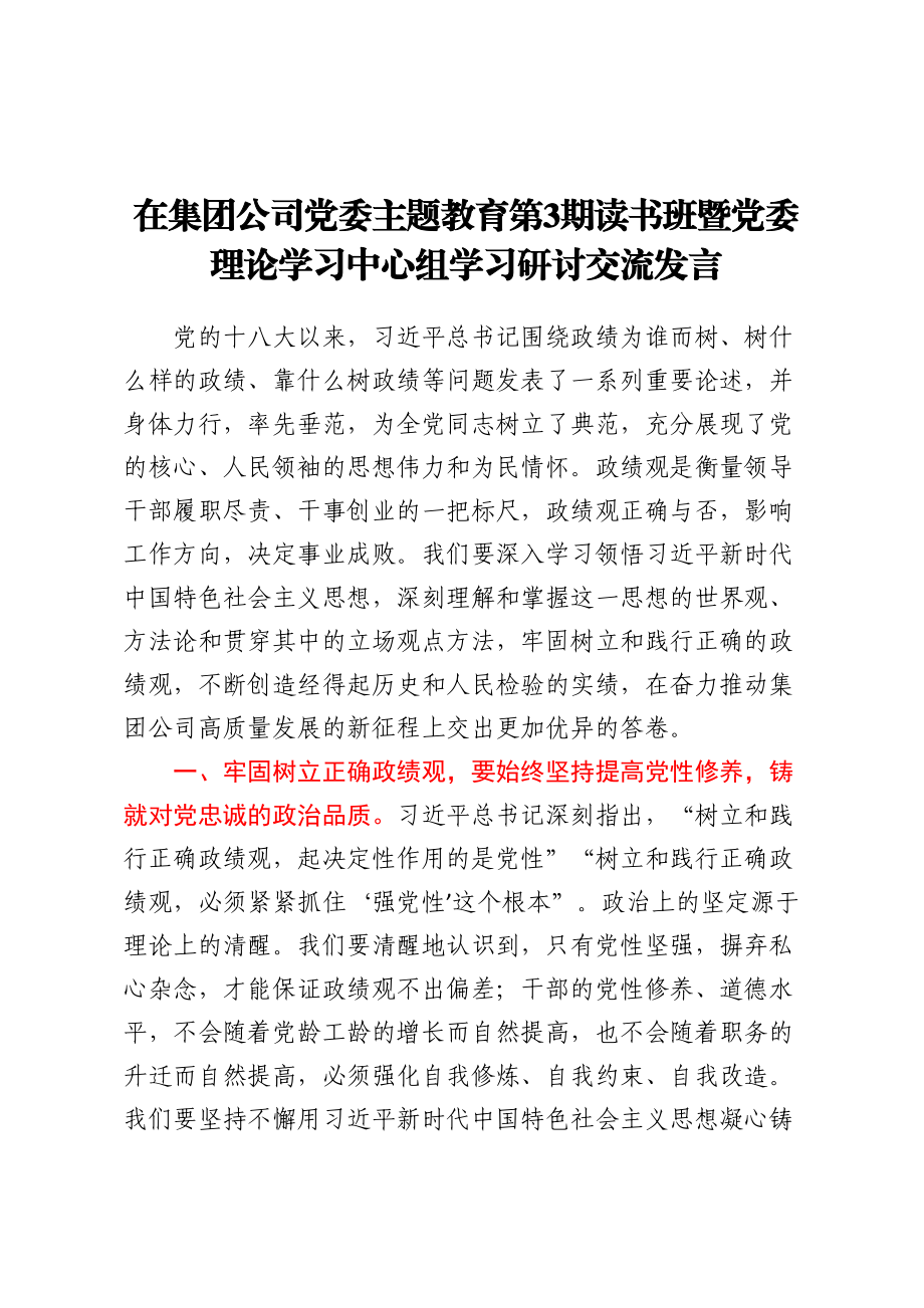 在集团公司党委主题教育第3期读书班暨党委理论学习中心组学习研讨交流发言.docx_第1页