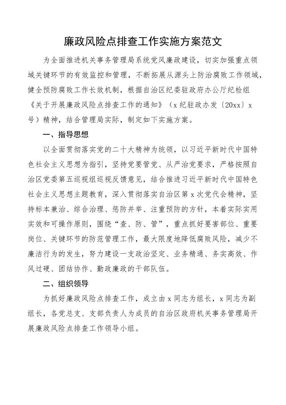 廉政风险点排查工作实施方案.docx_第1页