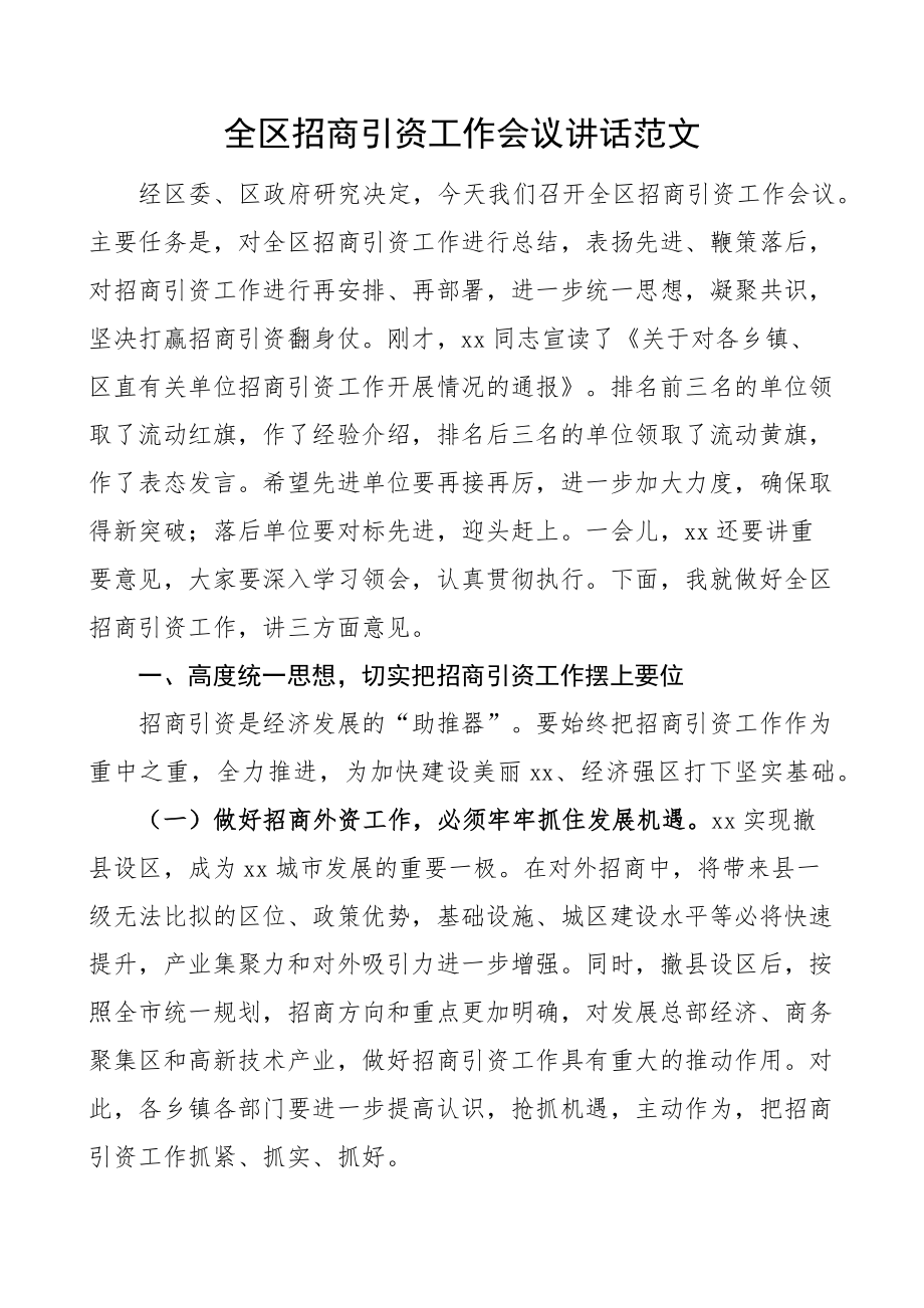 全区招商引资工作会议讲话.docx_第1页