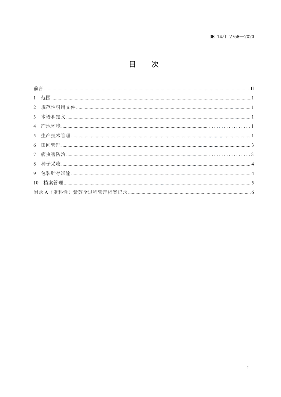 DB14T 2758—2023紫苏种子繁育技术规程.pdf_第3页