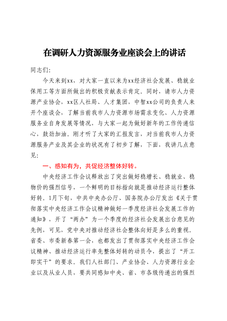 在调研人力资源服务业座谈会上的讲话.docx_第1页