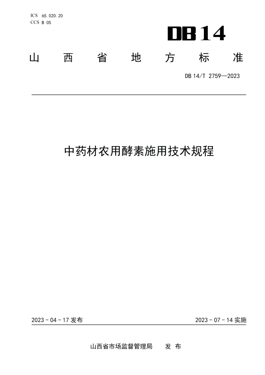 DB14T 2759—2023中药材农用酵素施用技术规程.pdf_第1页